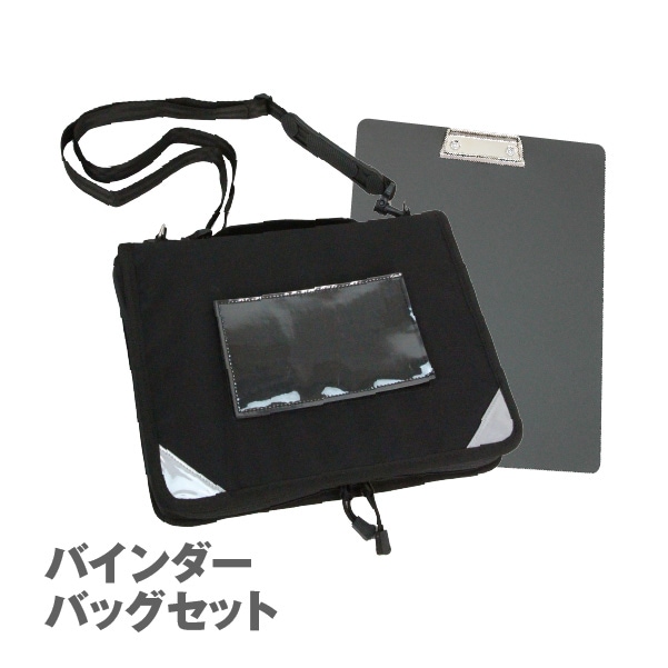 バインダーバッグセット