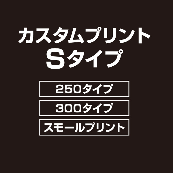 【Sタイプ】カスタムプリント