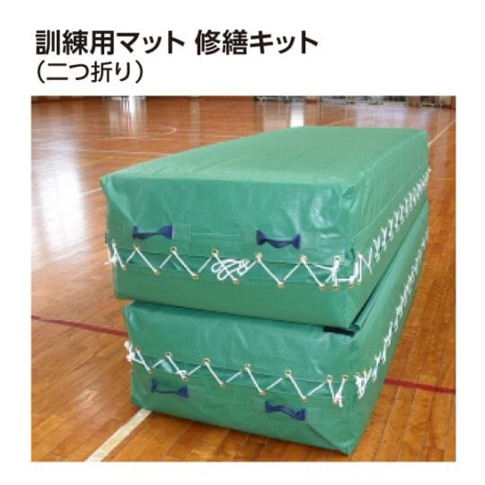 【受発注】訓練用マット 修繕キット(二つ折り)