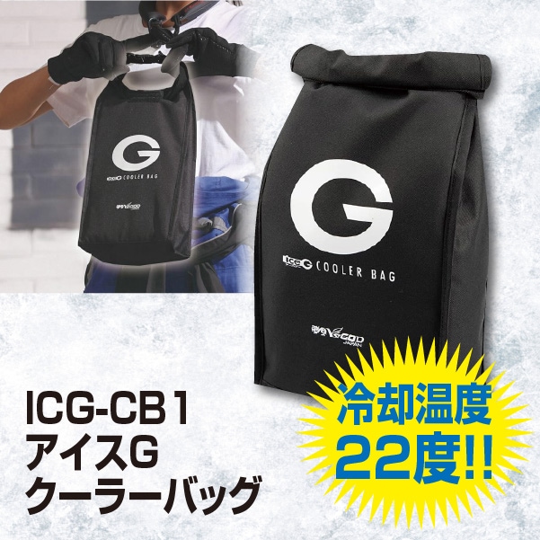 ICG-CB1 アイスG クーラーバッグ