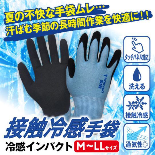接触冷感手袋 冷感インパクト