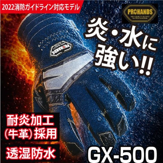 プロハンズ GX-500 NV 2022消防ガイドライン対応ワークグローブ