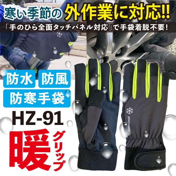 HZ-91 暖グリップ 