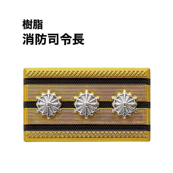 樹脂階級章【消防吏員】｜グッズ｜セイバーズ公式ECサイト