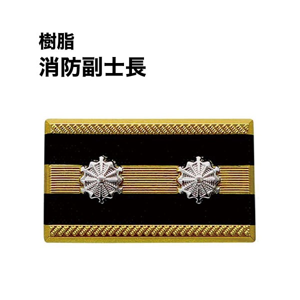 樹脂階級章【消防吏員】｜グッズ｜セイバーズ公式ECサイト
