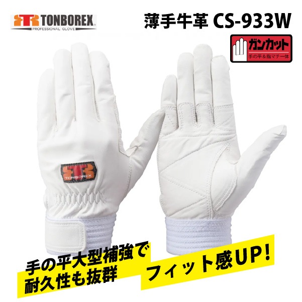トンボレックス CS-933W ガンカット採用・薄手牛革｜すべての商品