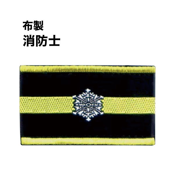 布製階級章【消防吏員】｜グッズ｜セイバーズ公式ECサイト