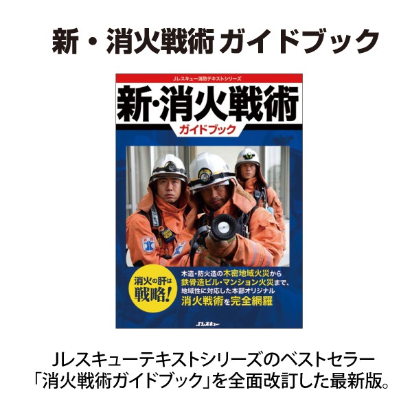 イカロス出版】 新・消火戦術ガイドブック｜本・文具