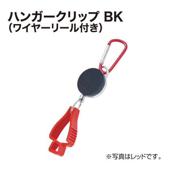 ハンガークリップ（ワイヤーリール付）BK｜すべての商品
