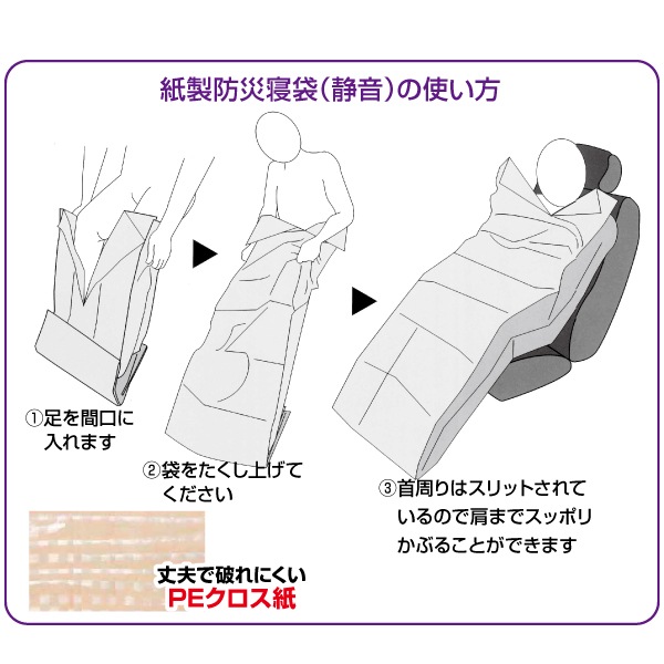 紙製防災寝袋 静音タイプ（車載用）｜防災・防犯アイテム｜セイバーズ