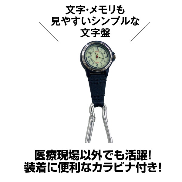 カラビナウォッチ (ネイビー)｜医療 / 救急グッズ｜セイバーズ公式ECサイト