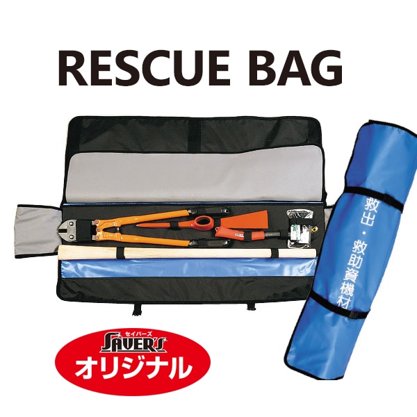 受発注】レスキューバック｜防災・防犯アイテム｜セイバーズ公式ECサイト