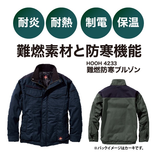 受発注】 HOOH 4233 難燃防寒ブルゾン｜☆シーズンアイテム