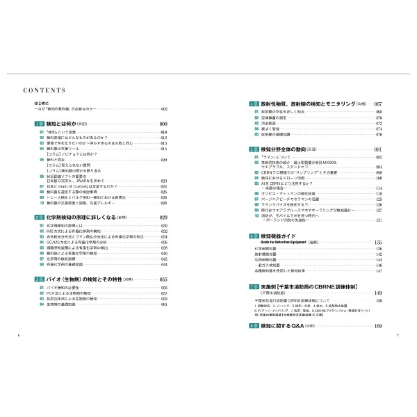 イカロス出版】 検知の教科書 CBRN事態対処の基礎知識｜本・文具
