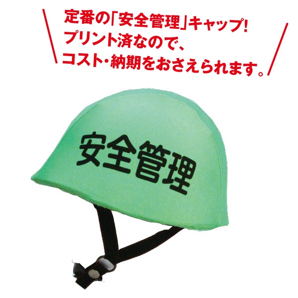 【プリント済】ヘルメットキャップ
