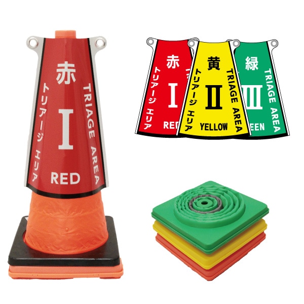 受発注】三角コーン表示カバー 3色セット 収納バッグ付き｜公費でのご