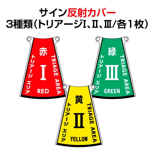 受発注】三角コーン表示カバー 3色セット 収納バッグ付き｜公費でのご