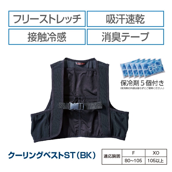 クーリングベストST（BK）｜夏用ベスト・簡易ベスト｜セイバーズ公式EC
