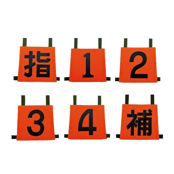 操法用ゼッケン【指・1・2・3・4・補】｜SAVERSオリジナルグッズ