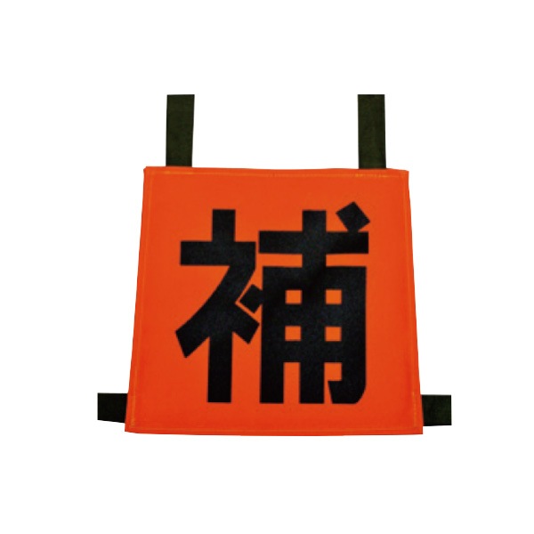 操法用ゼッケン【指・1・2・3・4・補】｜SAVERSオリジナルグッズ