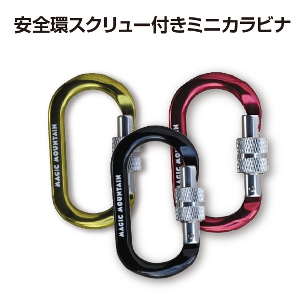 ミニオーバルスクリュー（安全環スクリュー付き）｜全てのカラビナ