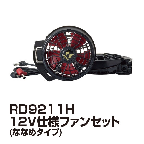 受発注】RD9211H 12V仕様 ファンセット /ななめタイプ（空調ベスト用