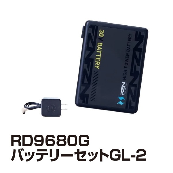 受発注】RD9680G バッテリーセットGL-2|夏用ベスト・簡易ベスト 受発注】RD9680G バッテリーセットGL-2|夏用ベスト・簡易ベスト