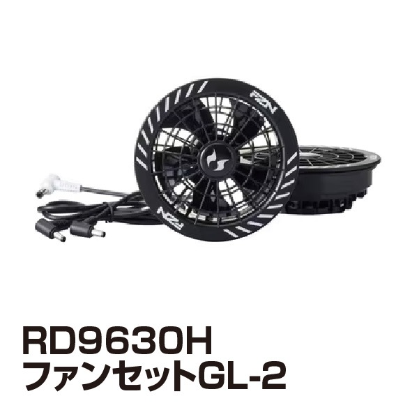 【受発注】RD9630H ファンセットGL-2 (空調ベスト用)