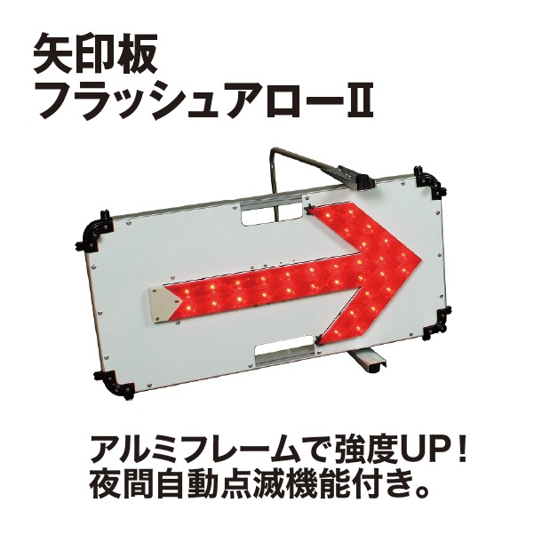 受発注】矢印板 フラッシュアローⅡ|投光器・誘導棒・警告灯 受発注】矢印板 フラッシュアローⅡ|投光器・誘導棒・警告灯