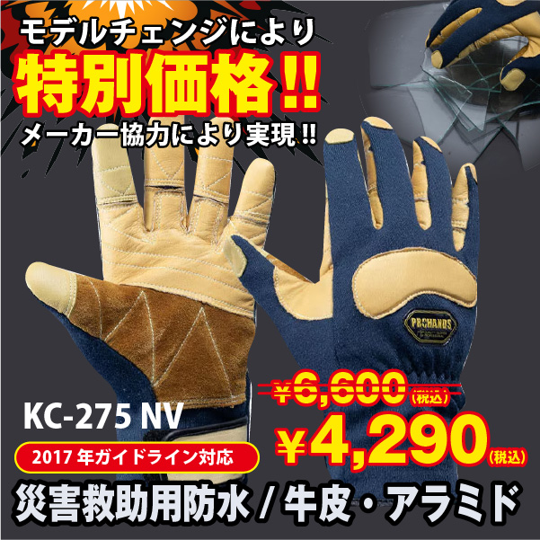 在庫限り】プロハンズ KC-275NV｜PROHANDS手袋｜セイバーズ公式ECサイト