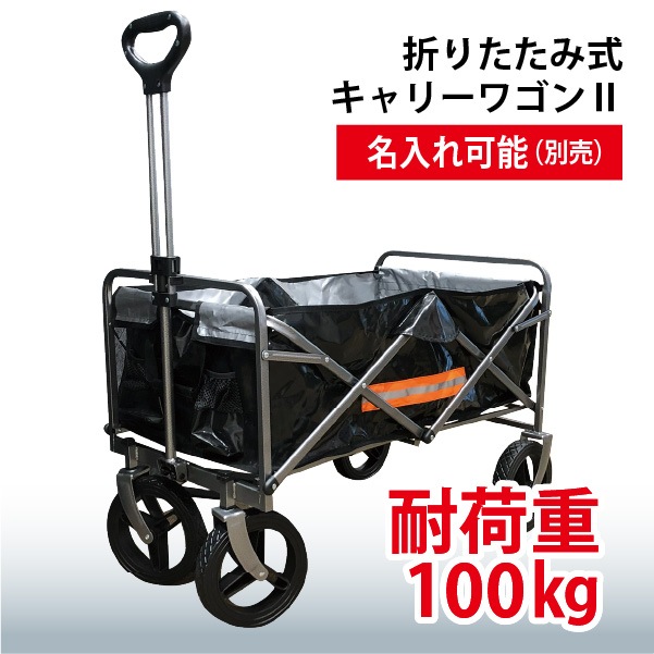 折りたたみ式キャリーワゴンⅡ｜全てのバッグ｜セイバーズ公式ECサイト