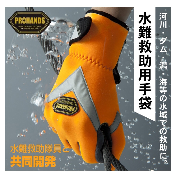 水難救助用手袋 WN-330 （プロハンズ）｜PROHANDS手袋｜セイバーズ公式