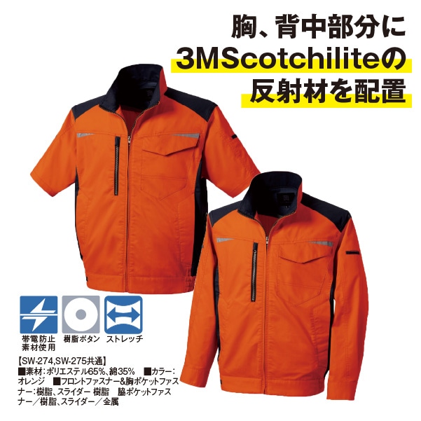 【受発注】空調服ジャケットSW-274