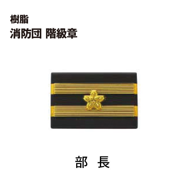 樹脂階級章【消防団】｜グッズ｜セイバーズ公式ECサイト