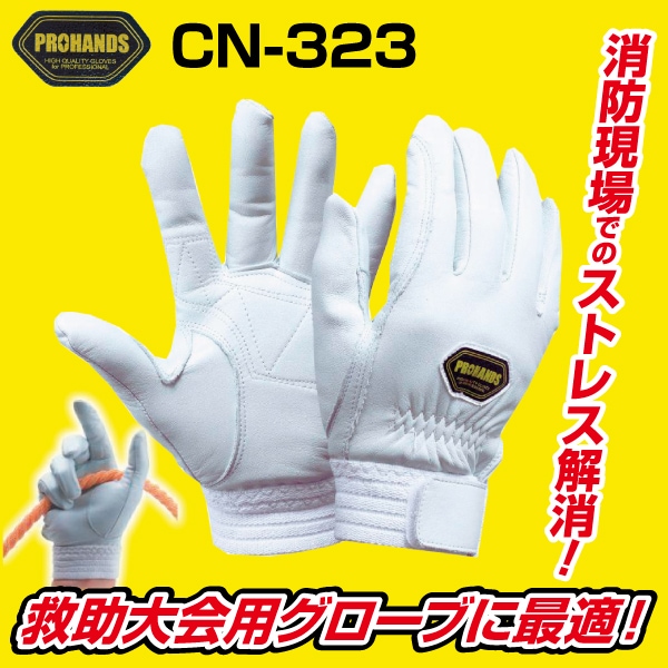 プロハンズ CN-323｜救助大会向け商品｜セイバーズ公式ECサイト
