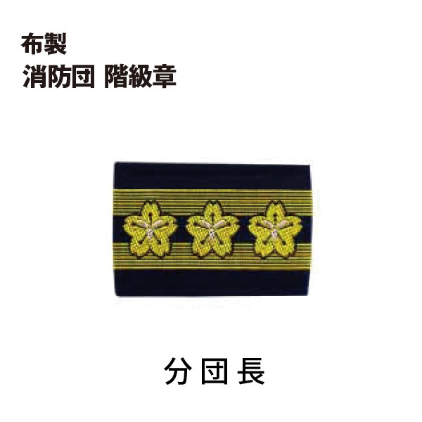 布階級章【消防団】｜グッズ｜セイバーズ公式ECサイト