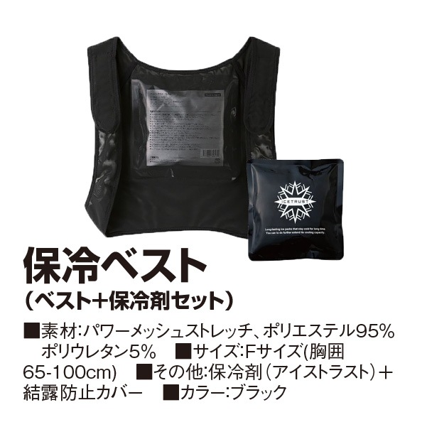 保冷ベスト（ベスト＋保冷剤セット）｜夏用ベスト・簡易ベスト
