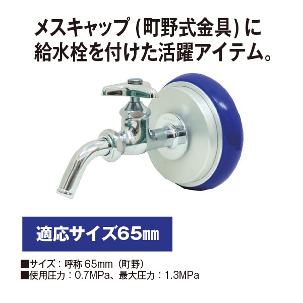 受発注】給水栓付きメスキャップ｜公費でのご購入に｜セイバーズ