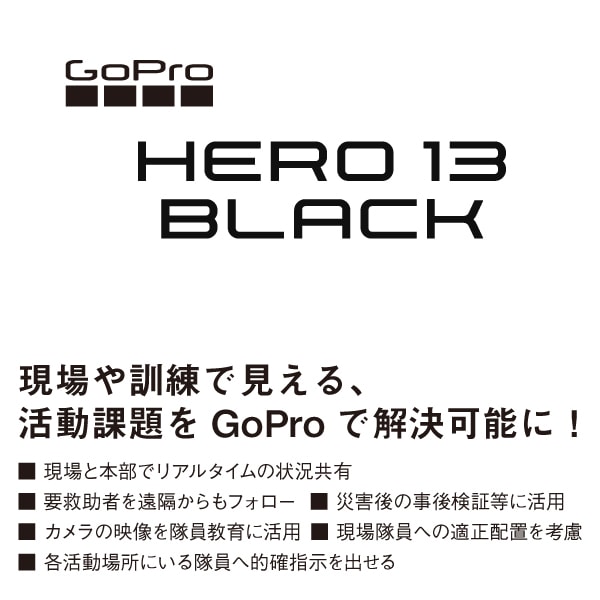 受発注】GoPro HERO13 BLACK｜公費でのご購入に｜セイバーズ公式ECサイト