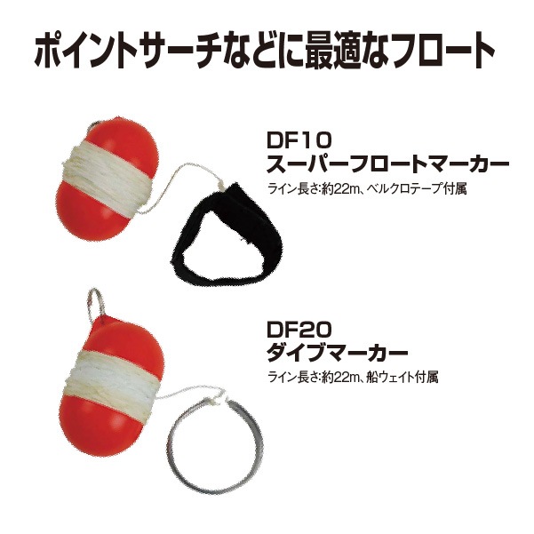 【受発注】ダイブマーカー、スーパーフロートマーカー