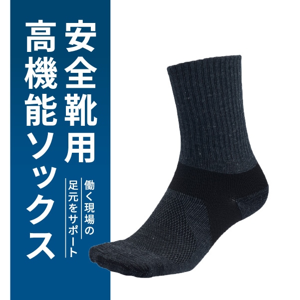 安全靴用高機能ソックス (レギュラー丈)