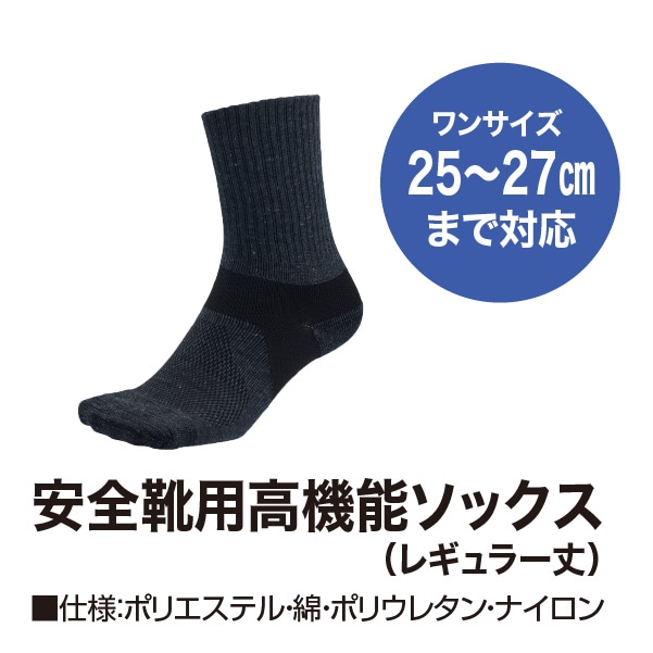 安全靴用高機能ソックス (レギュラー丈)