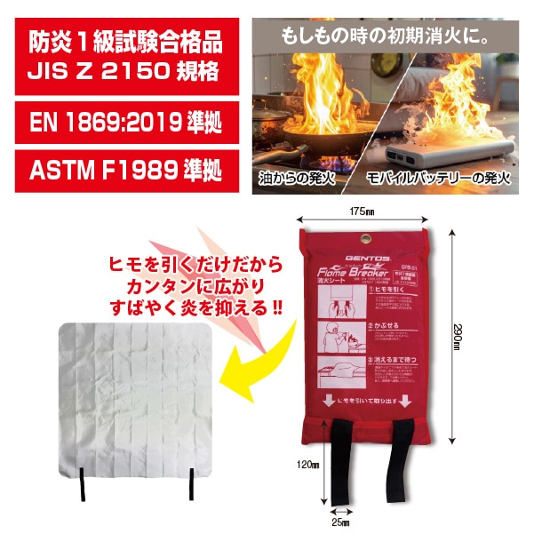 初期消火用シート GFB-01