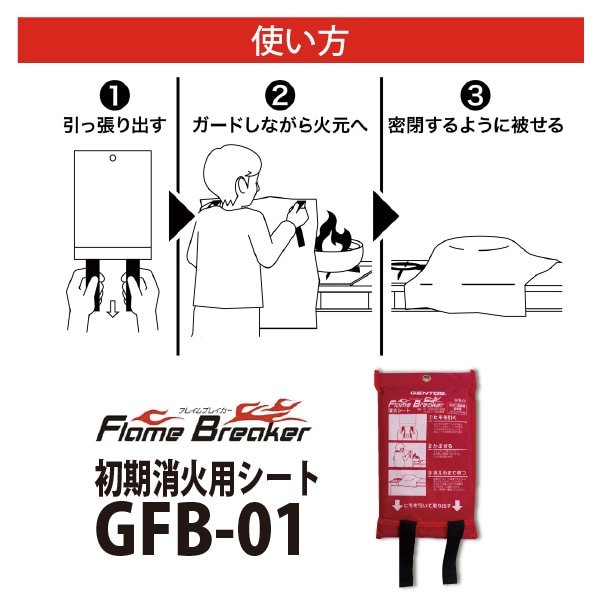 初期消火用シート GFB-01
