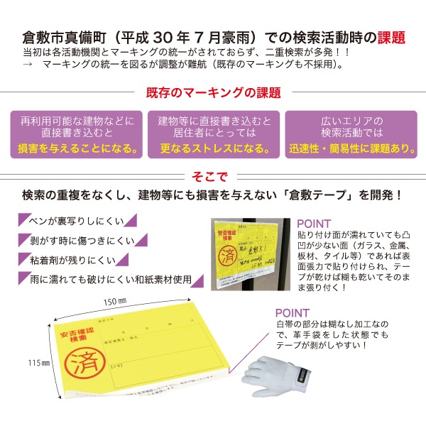 安否確認検索済テープ 倉敷テープ｜すべての商品｜セイバーズ公式ECサイト