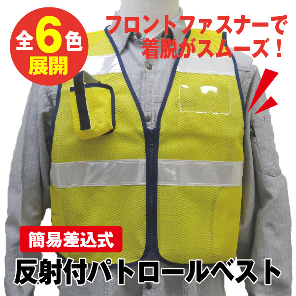 簡易差込式反射付パトロールベスト