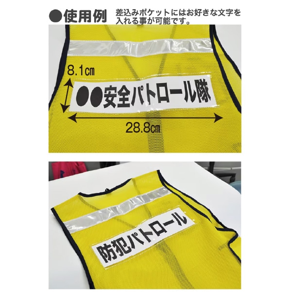 簡易差込式反射付パトロールベスト