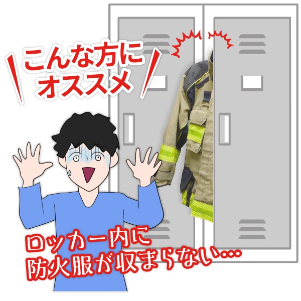 防火服用ハンガー SH-02G