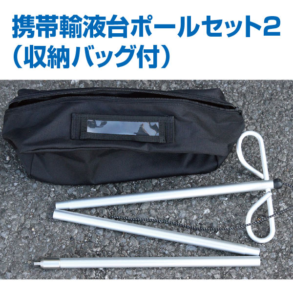 携帯輸液台ポールセット2 ※スタンド別売｜医療 / 救急グッズ
