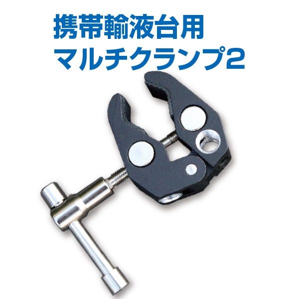 携帯輸液台専用 マルチクランプ2｜医療 / 救急グッズ｜セイバーズ公式 